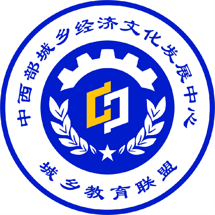 中西部城乡经济文化发展中心城乡教育联盟 (2).jpg