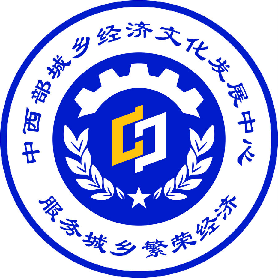 (新)中西部城乡经济文化发展中心.jpg