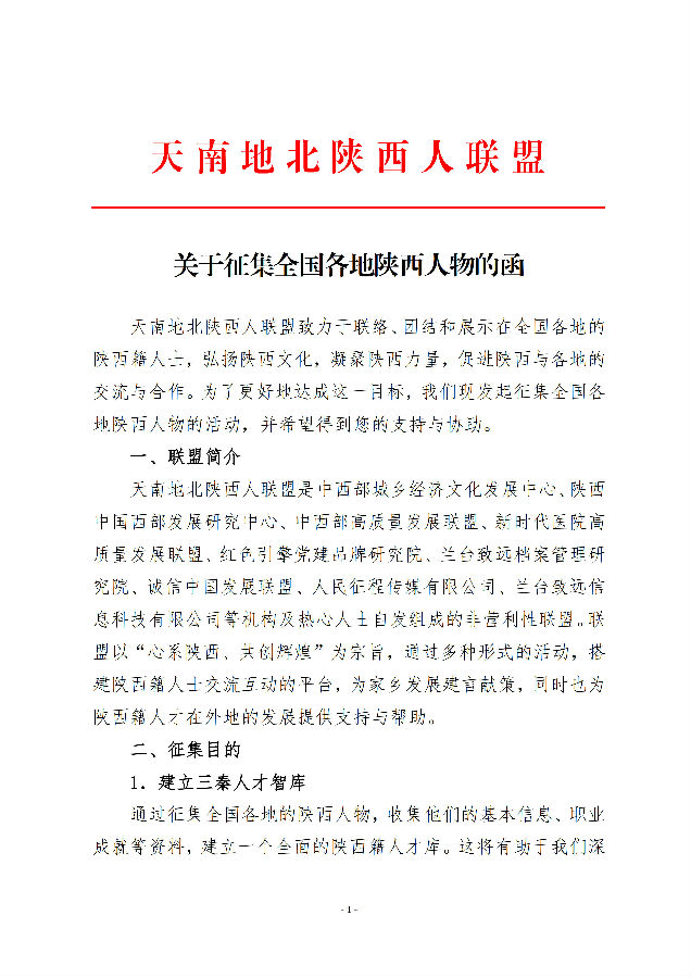 关于征集全国各地陕西人物的函_1.jpg