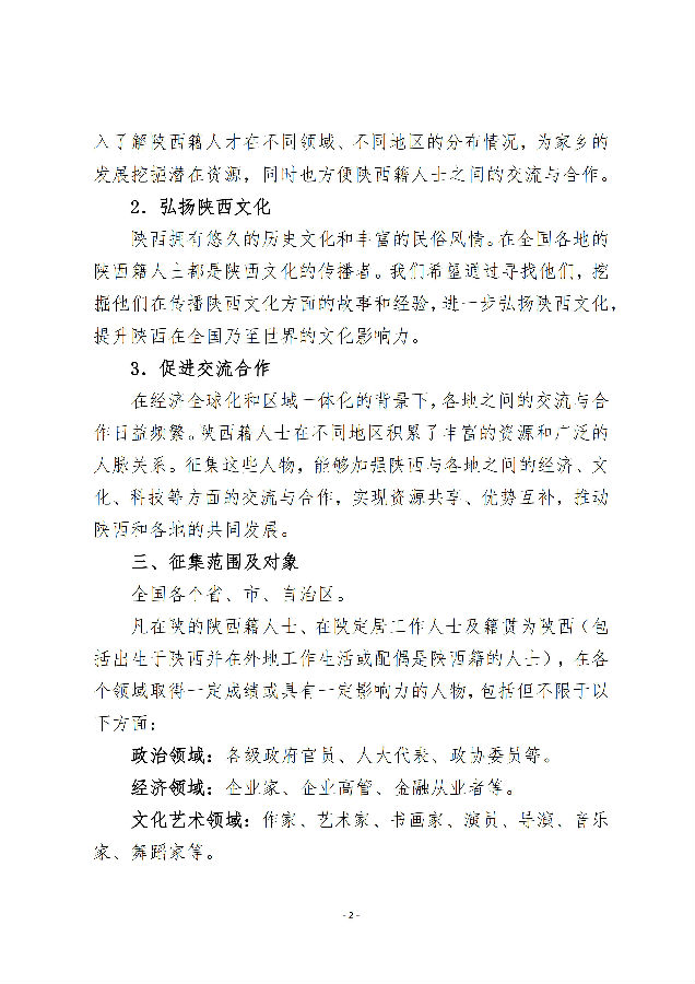关于征集全国各地陕西人物的函_2.jpg