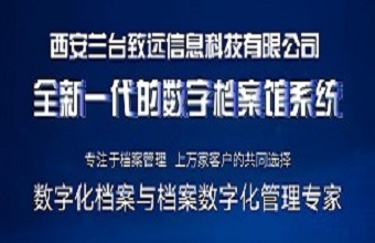 西安兰台致远信息科技有限公司通过ISO9001认证