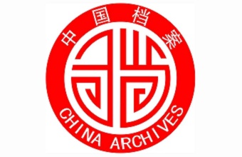 中国档案工作者誓词