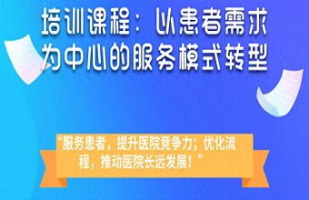 以患者需求为中心服务模式转型：医院应如何应对当前医疗环境挑战