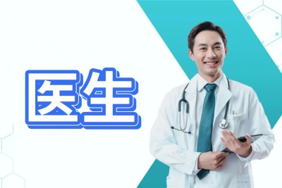 医生
