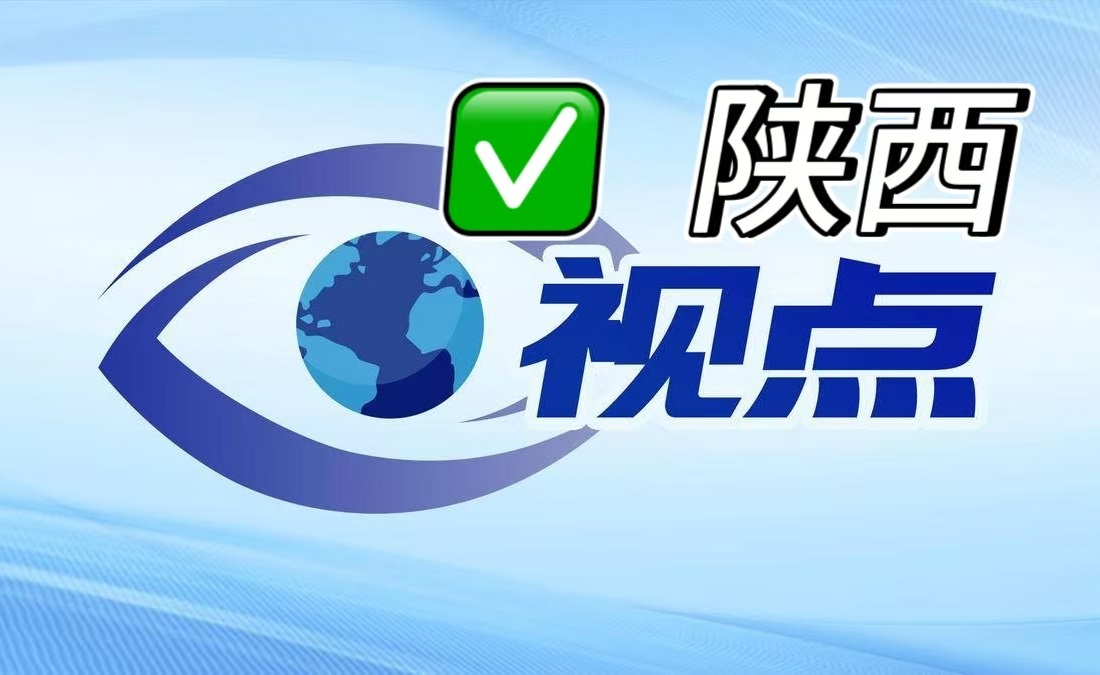 陕西省属企业改革成效显著，开启高质量发展新篇章