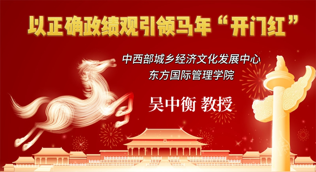 新春第一课：以正确政绩观引领马年“开门红”